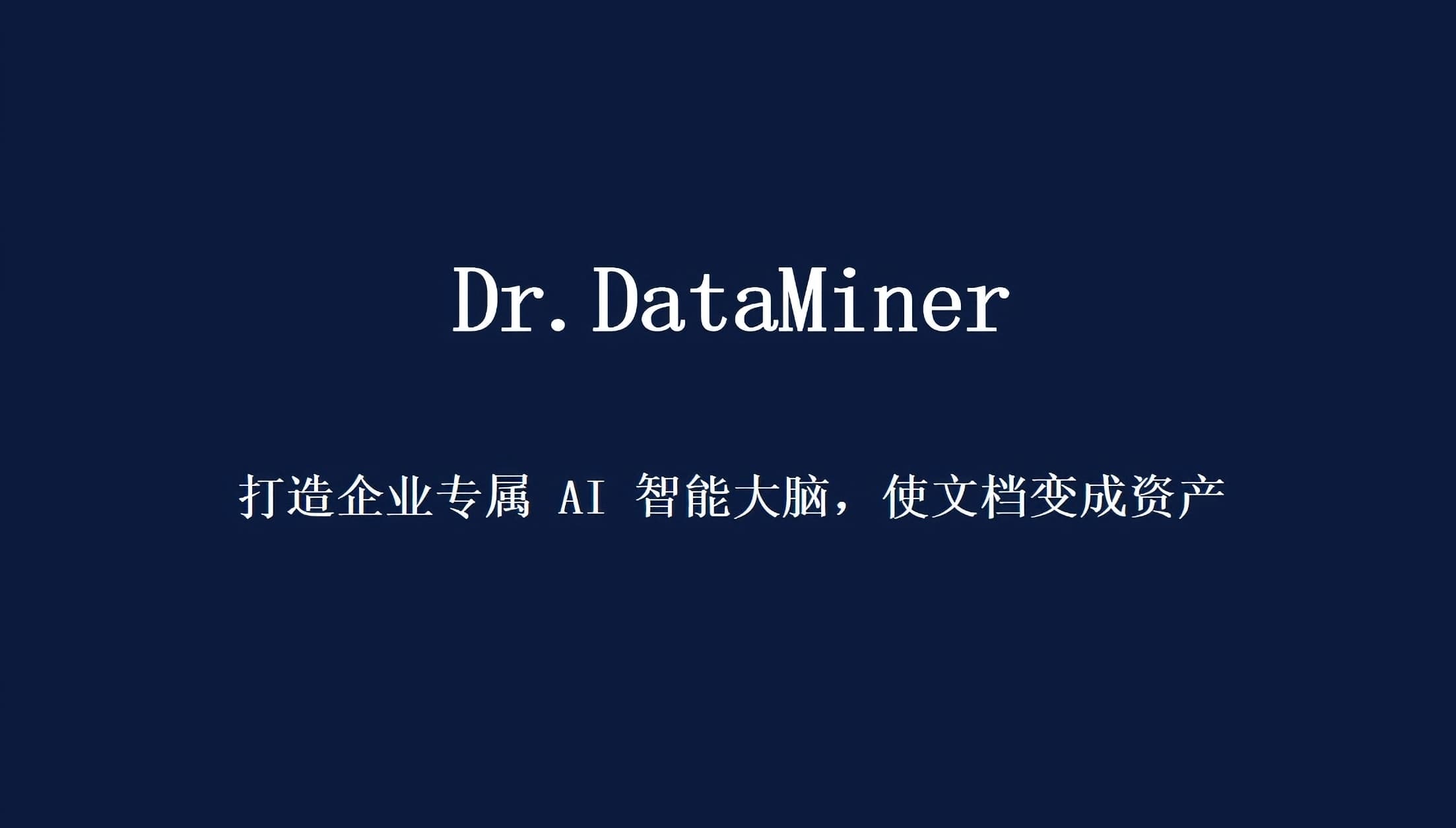 Dr.DataMiner —— 打造企业专属 AI 智能大脑，使文档变成资产